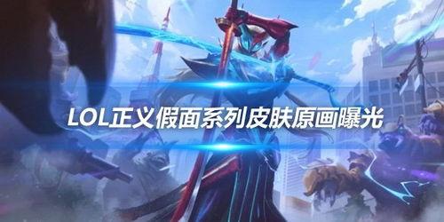 永恩皮肤爆料最新,神秘元素融入，视觉盛宴即将开启！  第2张